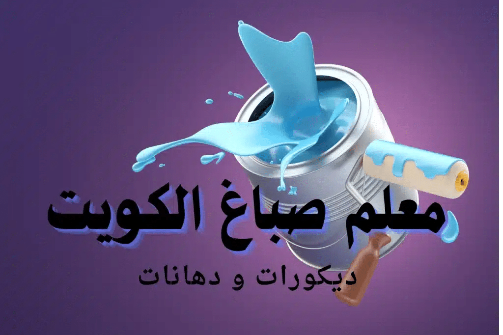 معلم صباغ الكويت